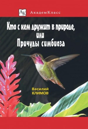 Климов Василий - Кто с кем дружит в природе, или Причуды симбиоза