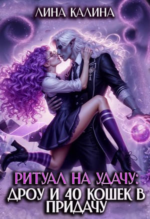Калина Лина - Ритуал на удачу: дроу и 40 кошек в придачу