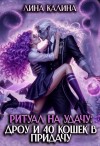 Калина Лина - Ритуал на удачу: дроу и 40 кошек в придачу