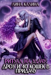 Ритуал на удачу: дроу и 40 кошек в придачу