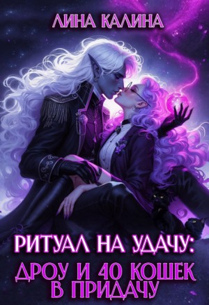Калина Лина - Ритуал на удачу: дроу и 40 кошек в придачу. Книга 2