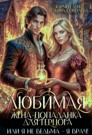 Соболева Ульяна, Луна Кармен - Любимая жена-попаданка для герцога