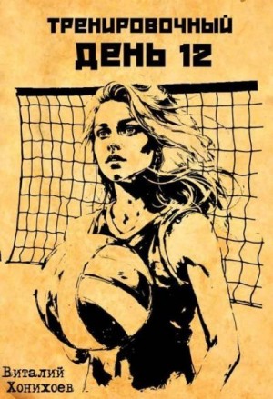 Хонихоев Виталий - Тренировочный День 12