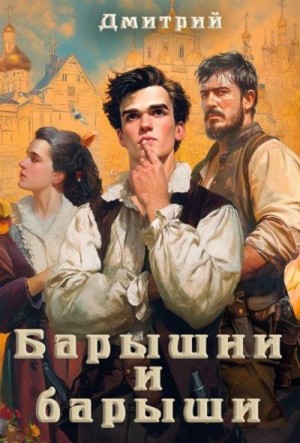 Иванов Дмитрий Валерьевич - Барышни и барыши