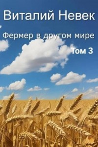 Фермер в другом мире. Том 3