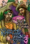 Смолин Павел - Кондитер Ивана Грозного 3