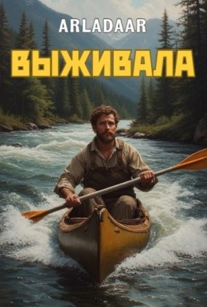 Arladaar - Выживала