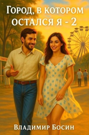 Босин Владимир - Город, в котором остался я 2