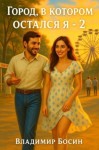 Босин Владимир - Город, в котором остался я 2