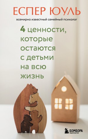 Юуль Еспер - 4 ценности, которые остаются с детьми на всю жизнь