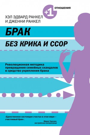 Ранкел Дженни, Ранкел Хэл - Брак без крика и ссор