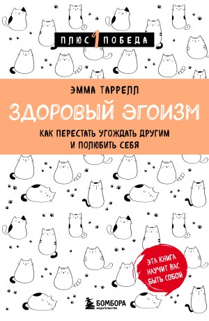 Таррелл Эмма - Здоровый эгоизм. Как перестать угождать другим и полюбить себя