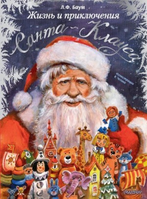 Баум Лаймен - Жизнь и приключения Санта Клауса