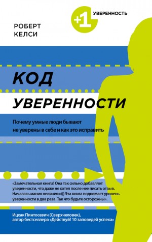 Келси Роберт - Код уверенности. Почему умные люди бывают не уверены в себе и как это исправить