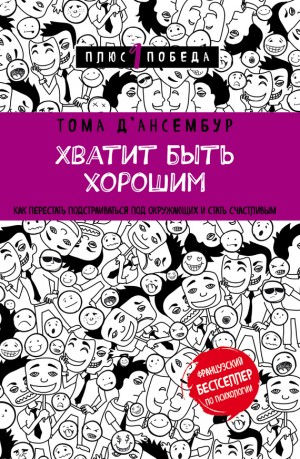 Д’ансембур Тома - Хватит быть хорошим! Как прекратить подстраиваться под других и стать счастливым