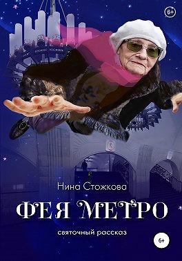 Стожкова Нина - Фея Метро. Святочный рассказ