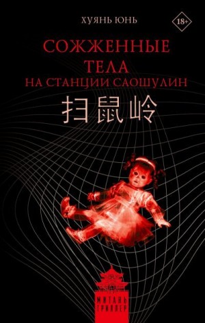Хуянь Юнь - Сожженные тела на станции Саошулин