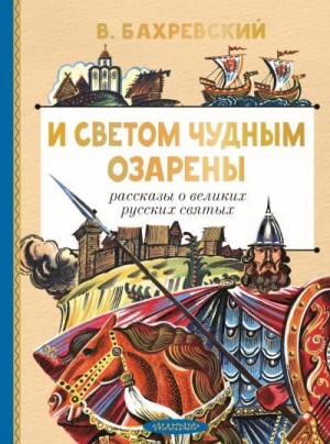 Бахревский Владислав - И светом чудным озарены. Рассказы о великих русских святых
