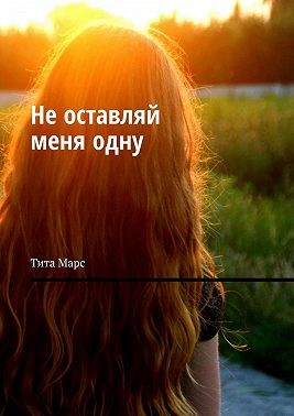 Марс Тита - Не оставляй меня одну