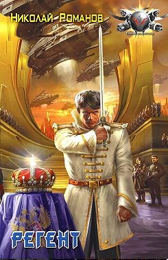 Романов Николай - Регент