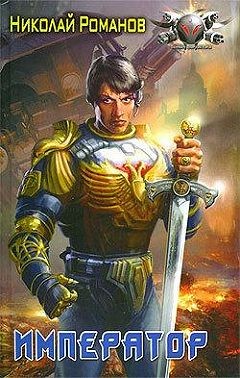 Романов Николай - Император