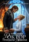 Кроу Лана, Смертная Елена - Доктор-попаданка генерала-дракона
