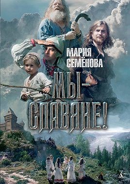 Семенова Мария - Мы – славяне!