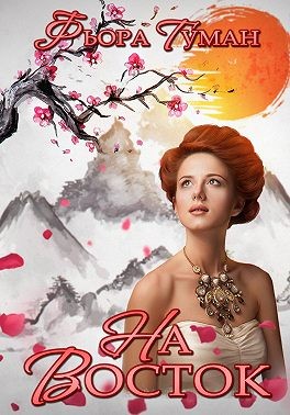 Туман Фьора - На Восток