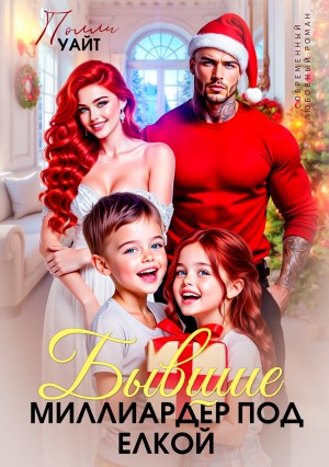 Уайт Полли - Бывшие. Миллиардер под елкой