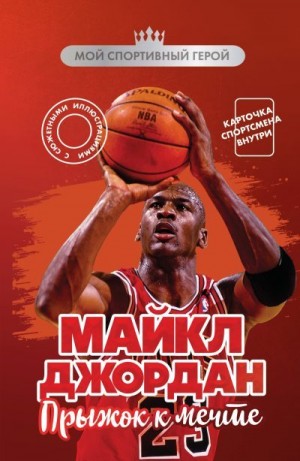 Бирюков Никита - Майкл Джордан. Прыжок к мечте