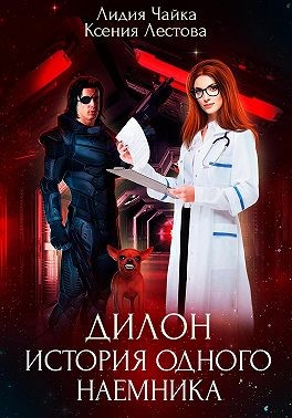 Лестова Ксения, Чайка Лидия - Дилон. История одного наемника