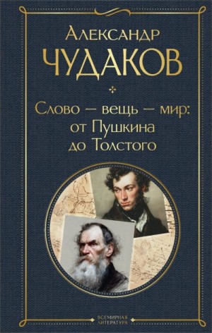 Чудаков Александр - Слово – вещь – мир: от Пушкина до Толстого