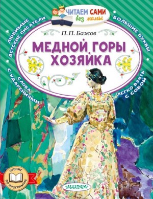 Бажов Павел - Медной горы хозяйка