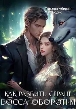 Абиссин Татьяна, Родис Фэй - Как разбить сердце босса-оборотня