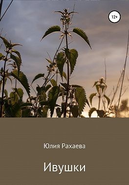 Рахаева Юлия - Ивушки