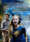 Пустошинская Ольга - В режиме нереального времени