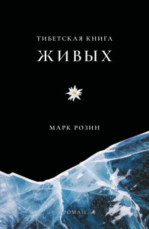 Розин Марк - Тибетская книга живых