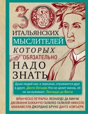 Мартьянова Людмила - 30 итальянских мыслителей, которых обязательно надо знать