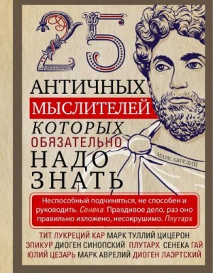 Мартьянова Людмила - 25 античных мыслителей, которых обязательно надо знать