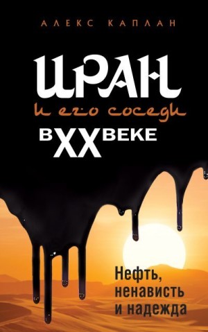 Каплан Алекс - Иран и его соседи в XX веке