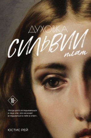 Рей Юстис - Духовка Сильвии Плат. Дилогия