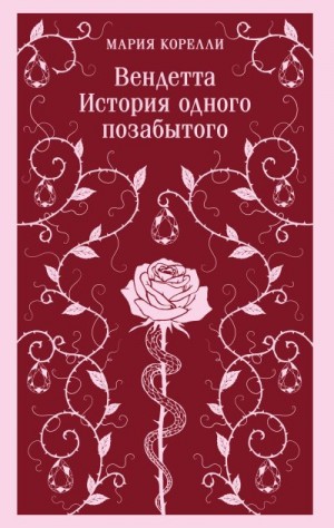 Корелли Мария - Вендетта. История одного позабытого