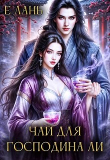 Лань Е - Чай для господина Ли