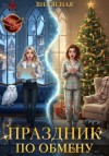 Ясная Яна - Праздник по обмену