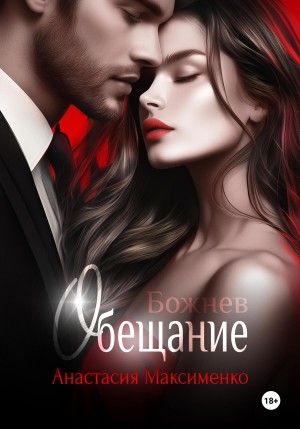 Максименко Анастасия - Обещание