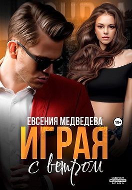 Медведева Евсения - Играя с ветром