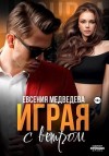 Медведева Евсения - Играя с ветром