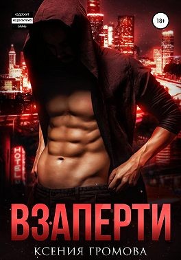 Громова Ксения - Взаперти