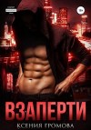 Громова Ксения - Взаперти