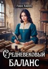Барох Лара - Средневековый баланс